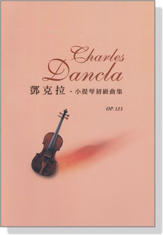 鄧克拉‧小提琴初級曲集 Op.123