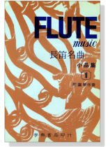 長笛名曲小品集【1】附鋼琴伴奏 長笛名曲小品集【1】附鋼琴伴奏