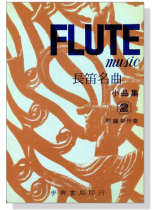 長笛名曲小品集【2】附鋼琴伴奏