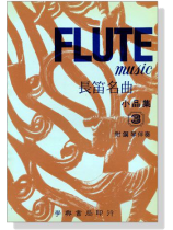 長笛名曲小品集【3】附鋼琴伴奏