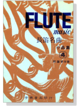 長笛名曲小品集【4】附鋼琴伴奏