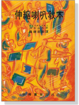 伸縮喇叭教本 伸縮喇叭教本