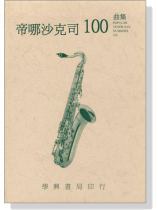 帝哪沙克司 100曲集 帝哪沙克司 100曲集