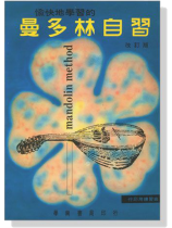 愉快地學習的【曼多林自習】 愉快地學習的【曼多林自習】