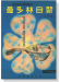 愉快地學習的【曼多林自習】 愉快地學習的【曼多林自習】