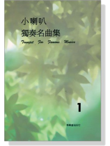 小喇叭獨奏名曲集 【1】
