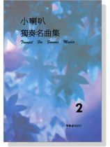 小喇叭獨奏名曲集【2】