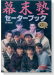 別冊毛糸だま 幕末塾セーターブック