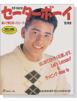 別冊毛糸だま セーターボーイ ＇88秋冬