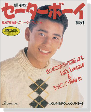 別冊毛糸だま セーターボーイ ＇88秋冬