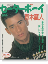 別冊毛糸だま セーターボーイ ＇89秋冬 真木蔵人