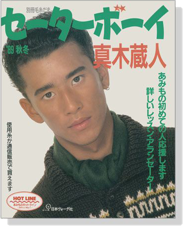 別冊毛糸だま セーターボーイ ＇89秋冬 真木蔵人