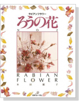 ろうの花  No. 2 ろうの花  No. 2