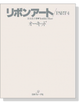 リボンアート／Part.4 オーキッド