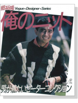 Vogue★Designer★Series 郷裕隆‧俺のニット Vogue★Designer★Series 郷裕隆‧俺のニット