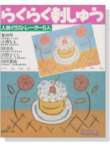 人気イラストレーター5人 らくらく刺しゅう 人気イラストレーター5人 らくらく刺しゅう