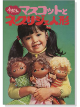 今流行のマスコットとネグリジェ人形 今流行のマスコットとネグリジェ人形