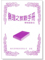 樂理之教戰手冊【樂理題庫Ⅲ】