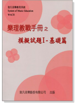 樂理教戰手冊之模擬試題【Ⅰ】基礎篇 樂理教戰手冊之模擬試題【Ⅰ】基礎篇