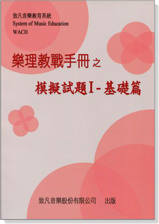 樂理教戰手冊之模擬試題【Ⅰ】基礎篇