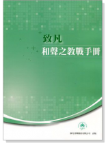 和聲之教戰手冊