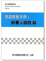 視唱教戰手冊【Ⅰ】節奏與調性篇 視唱教戰手冊【Ⅰ】節奏與調性篇