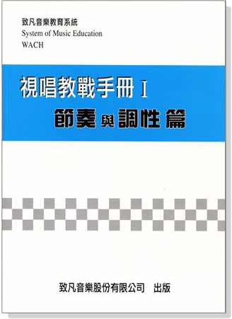 視唱教戰手冊【Ⅰ】節奏與調性篇