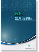 (絕版)樂理夯題庫【Ⅰ】 (絕版)樂理夯題庫【Ⅰ】