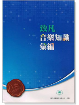 音樂知識彙編【上、下冊】附題庫 音樂知識彙編【上、下冊】附題庫