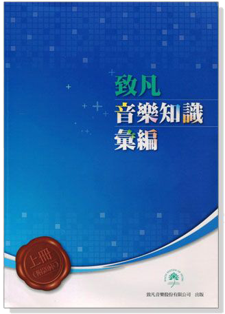 音樂知識彙編【上、下冊】附題庫