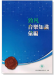 音樂知識彙編【上、下冊】附題庫