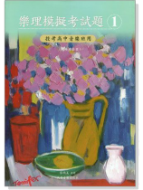 樂理模擬考試題【1】投考高中音樂班用(附參考答案) 樂理模擬考試題【1】投考高中音樂班用(附參考答案)