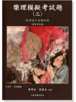 樂理模擬考試題【三】投考高中音樂班用(附參考答案) 樂理模擬考試題【三】投考高中音樂班用(附參考答案)