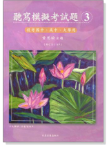 聽寫模擬考試題【3】投考國中、高中、大學用【附CD、解答】 聽寫模擬考試題【3】投考國中、高中、大學用【附CD、解答】