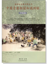 中國音樂相關知識測驗【中級篇】 中國音樂相關知識測驗【中級篇】