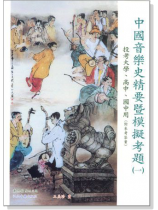 中國音樂史精要暨模擬考題(一)投考大學、高中、國中用(附參考答案) 中國音樂史精要暨模擬考題(一)投考大學、高中、國中用(附參考答案)