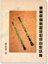 雙簧管類樂器及如何自製吹嘴 雙簧管類樂器及如何自製吹嘴