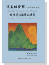 優美的旋律【絲國正長笛作品曲集】長笛演奏會用