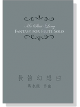 馬水龍【長笛幻想曲】Ma Shui-long:Fantasy for Flute Solo 馬水龍【長笛幻想曲】Ma Shui-long:Fantasy for Flute Solo
