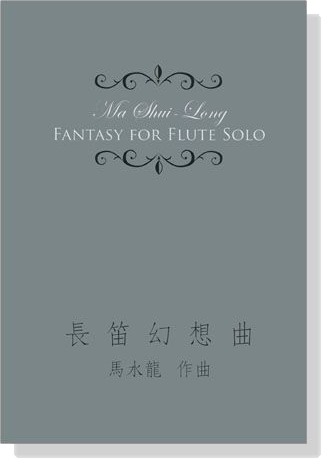 馬水龍【長笛幻想曲】Ma Shui-long：Fantasy for Flute Solo