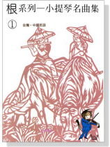 【根系列】小提琴名曲集《1》台灣‧中國民謠