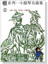 【根系列】小提琴名曲集《2》台灣‧客家‧原住民‧中國民謠 【根系列】小提琴名曲集《2》台灣‧客家‧原住民‧中國民謠