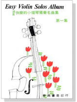 淺易快樂的小提琴獨奏名曲集【第一集】 淺易快樂的小提琴獨奏名曲集【第一集】