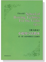 賽夫西克小提琴弓法教本 【第一冊】小提琴階梯式弓法練習 Op. 2, Part 1 賽夫西克小提琴弓法教本 【第一冊】小提琴階梯式弓法練習 Op. 2, Part 1