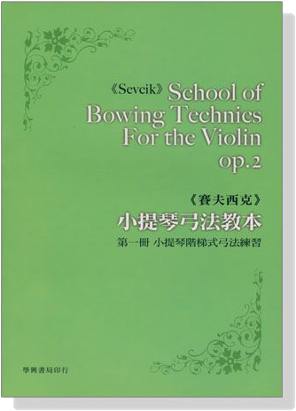 賽夫西克小提琴弓法教本 【第一冊】小提琴階梯式弓法練習 Op. 2, Part 1