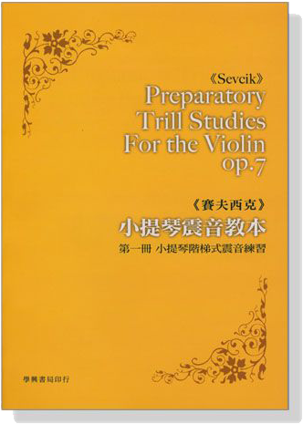 賽夫西克小提琴震音教本 【第一冊】小提琴階梯式震音練習 op. 7, Part 1