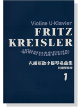 克賴斯勒小提琴名曲集【1】附鋼琴伴奏 克賴斯勒小提琴名曲集【1】附鋼琴伴奏