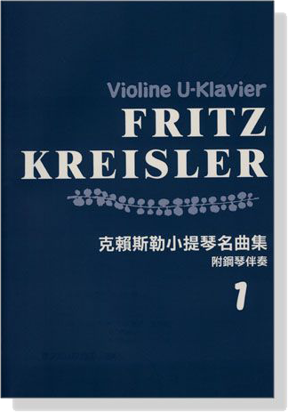 克賴斯勒小提琴名曲集【1】附鋼琴伴奏