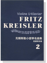 克賴斯勒小提琴名曲集【2】附鋼琴伴奏 克賴斯勒小提琴名曲集【2】附鋼琴伴奏
