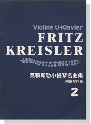 克賴斯勒小提琴名曲集【2】附鋼琴伴奏